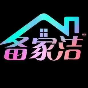 备家洁洗护清洁旗舰店