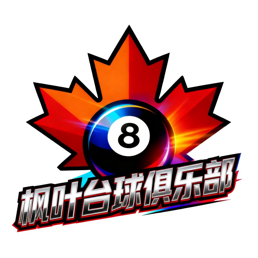 孟津◎枫叶台球俱乐部