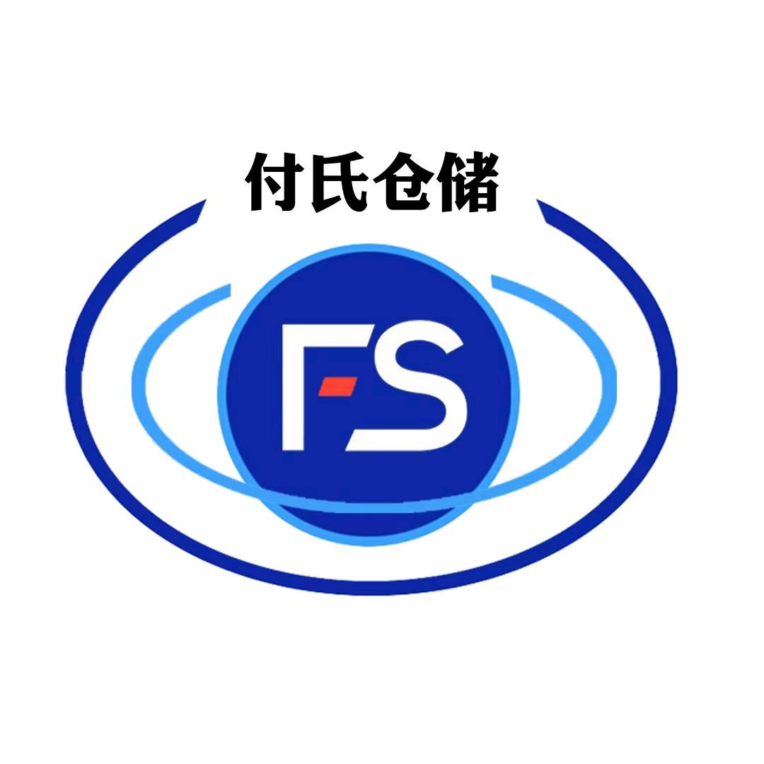 北京付氏仓储有限公司