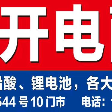 开州电池超市，伟哥
