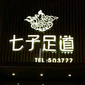 长治市七子足道