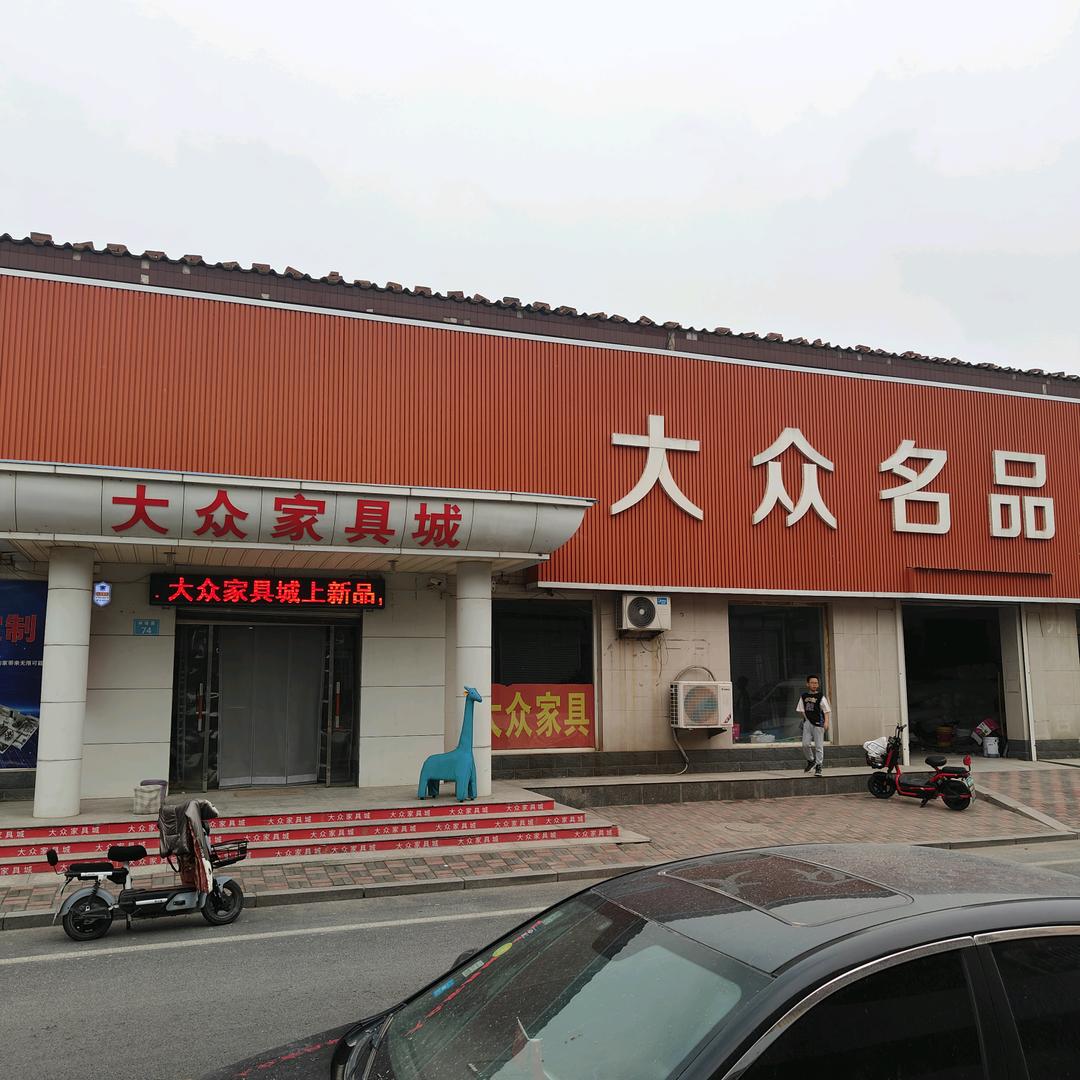 深泽大众家具