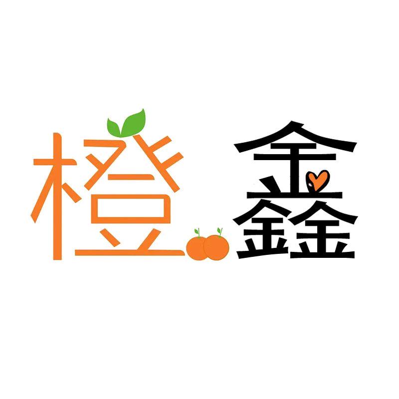 橙鑫果品生鲜