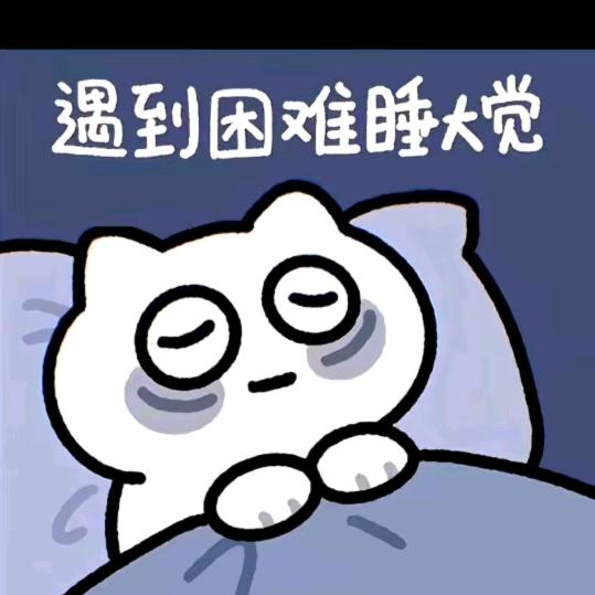 遇到困难就睡觉