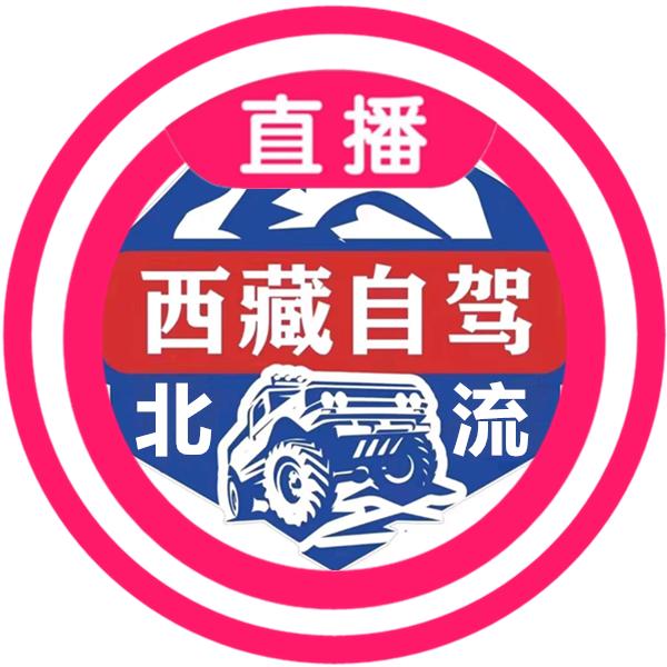 北流自驾西藏/新疆