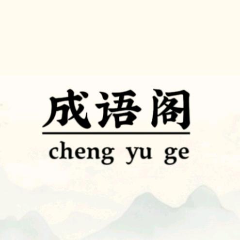成语阁