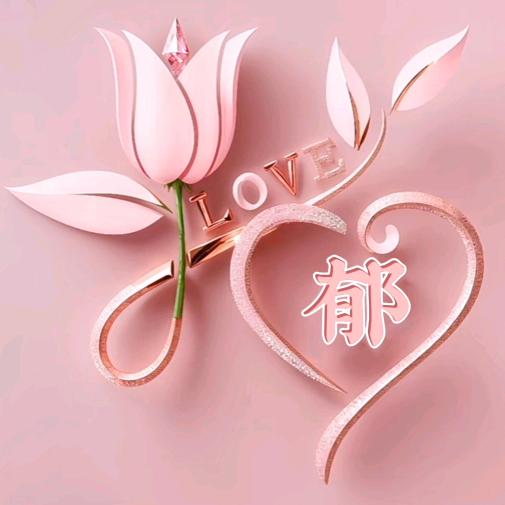 张心有郁