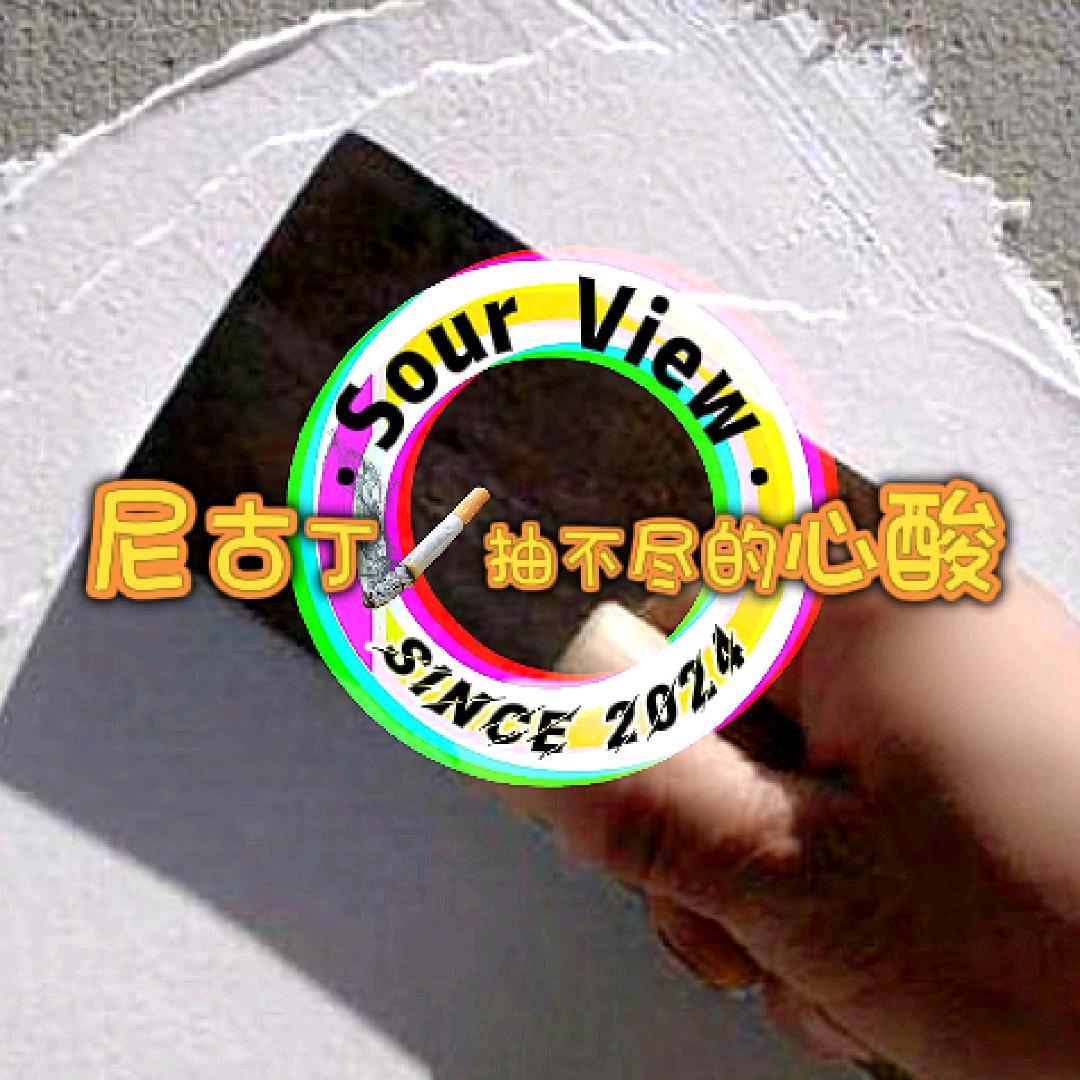 尼古丁🚬抽不尽的酸楚💔