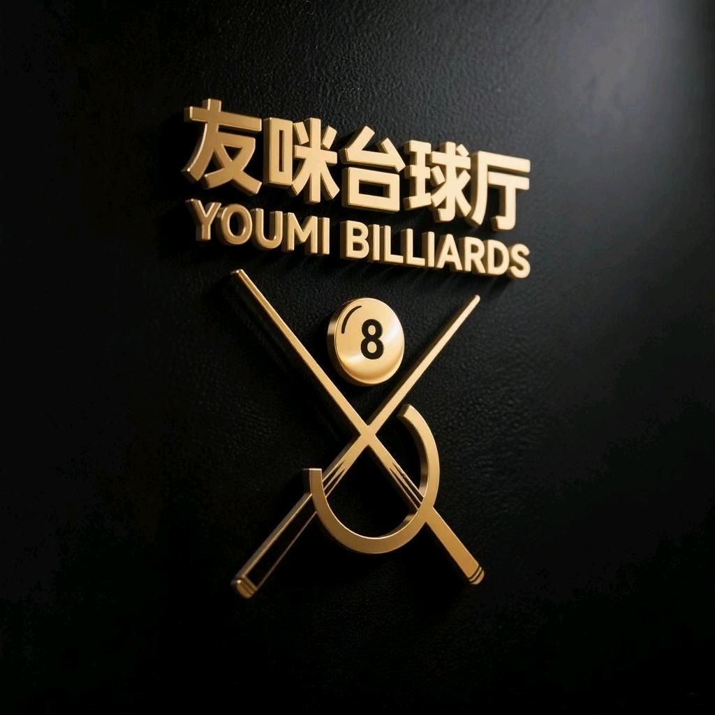 友咪台球厅官方号