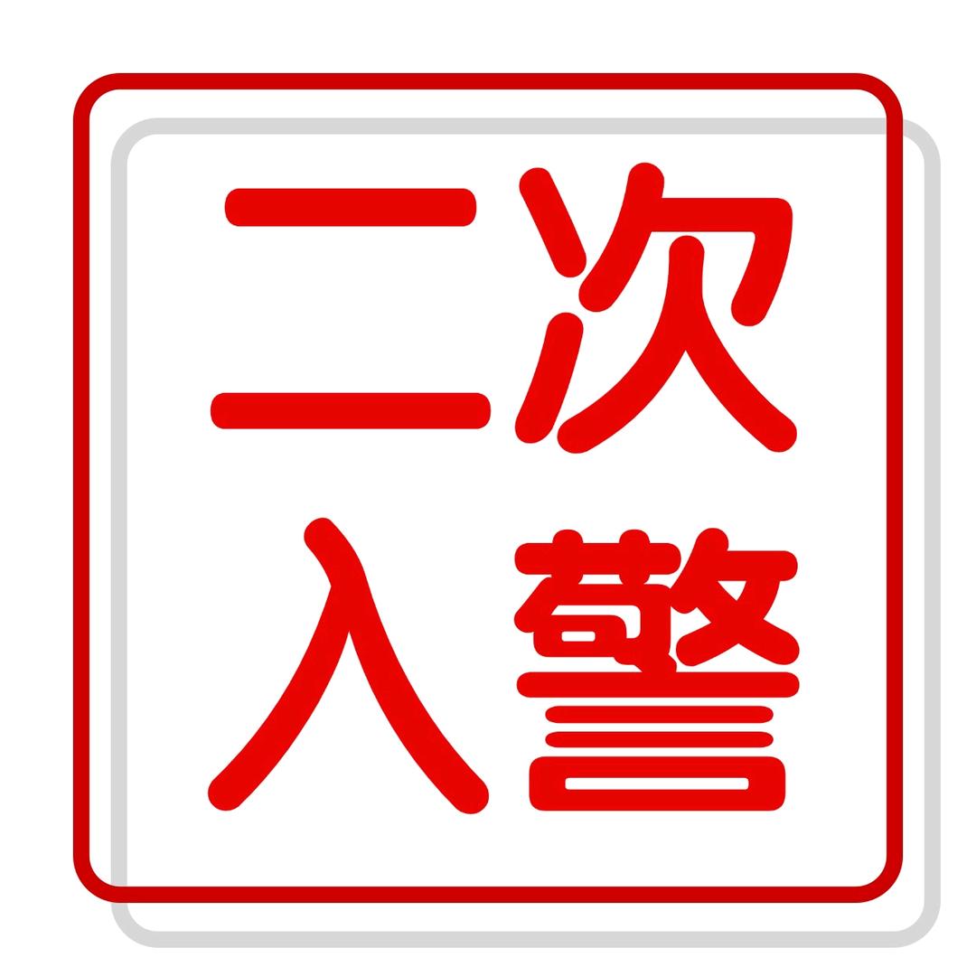 升学规划（二次入警）
