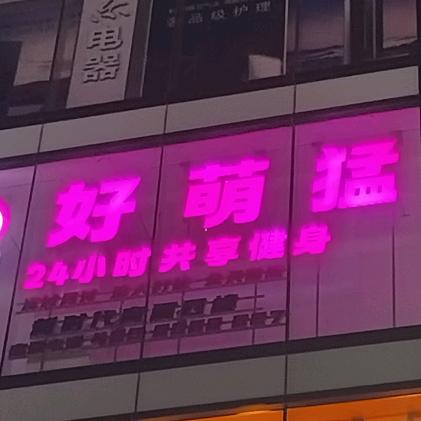 好萌猛24小时无人共享健身霸州店