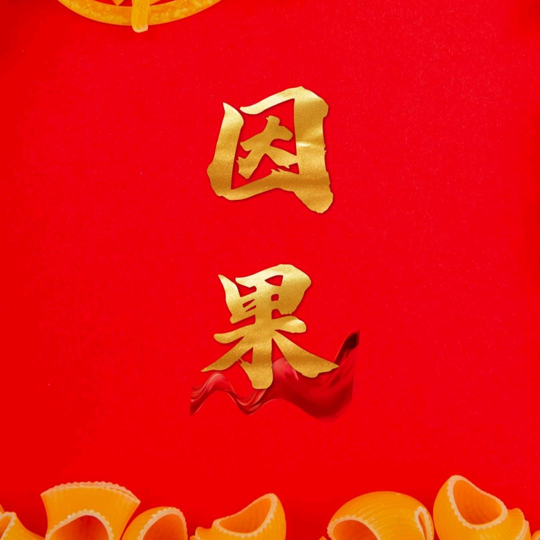 因  果
