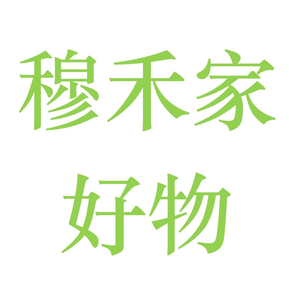 穆禾家好物