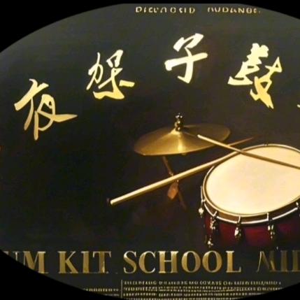 赤城子夜架子鼓音乐学校