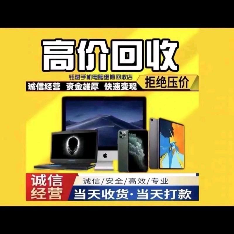 手机电脑维修 回收 置换
