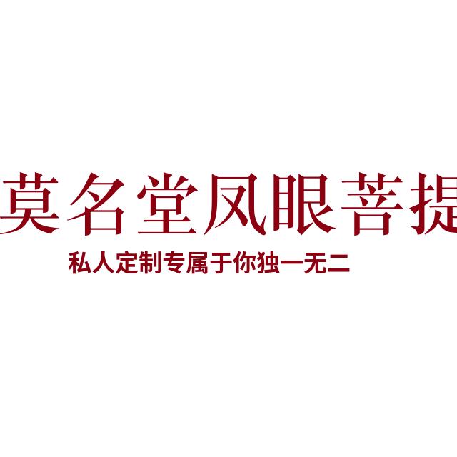 莫名堂凤眼菩提镶嵌雕刻打底