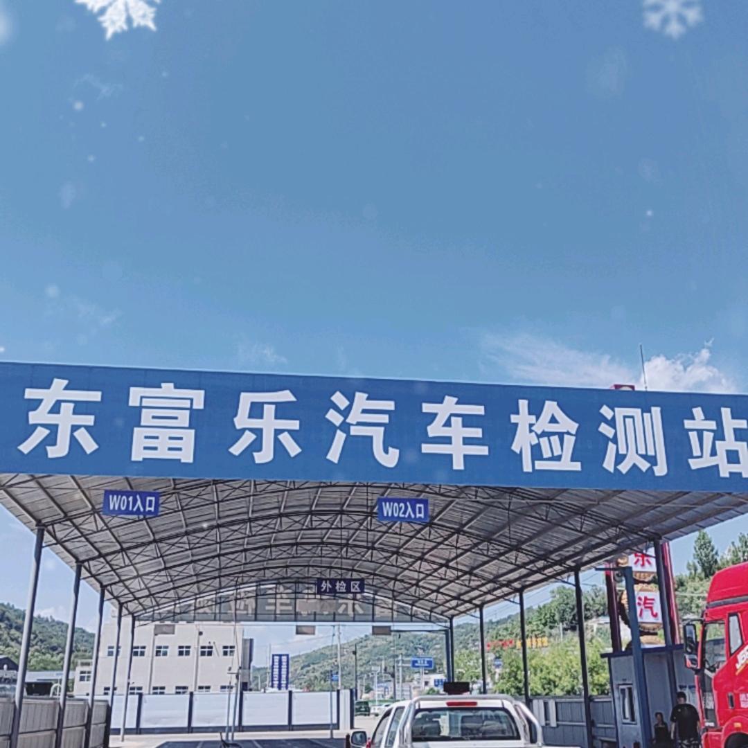 延安东富乐机动车检测有限公司