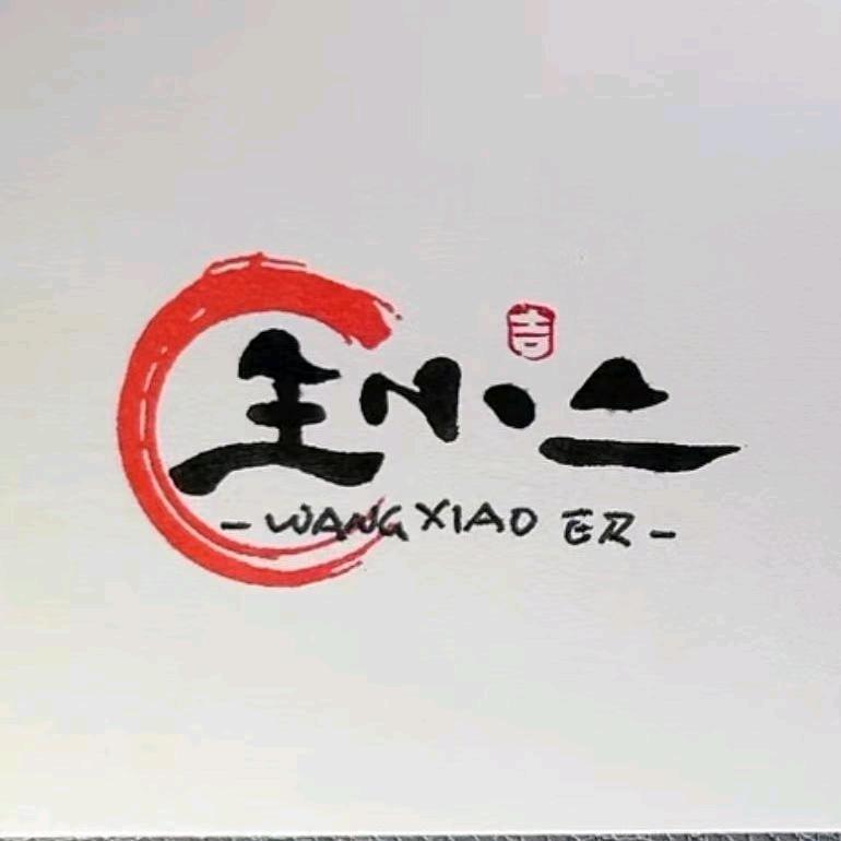 王小二