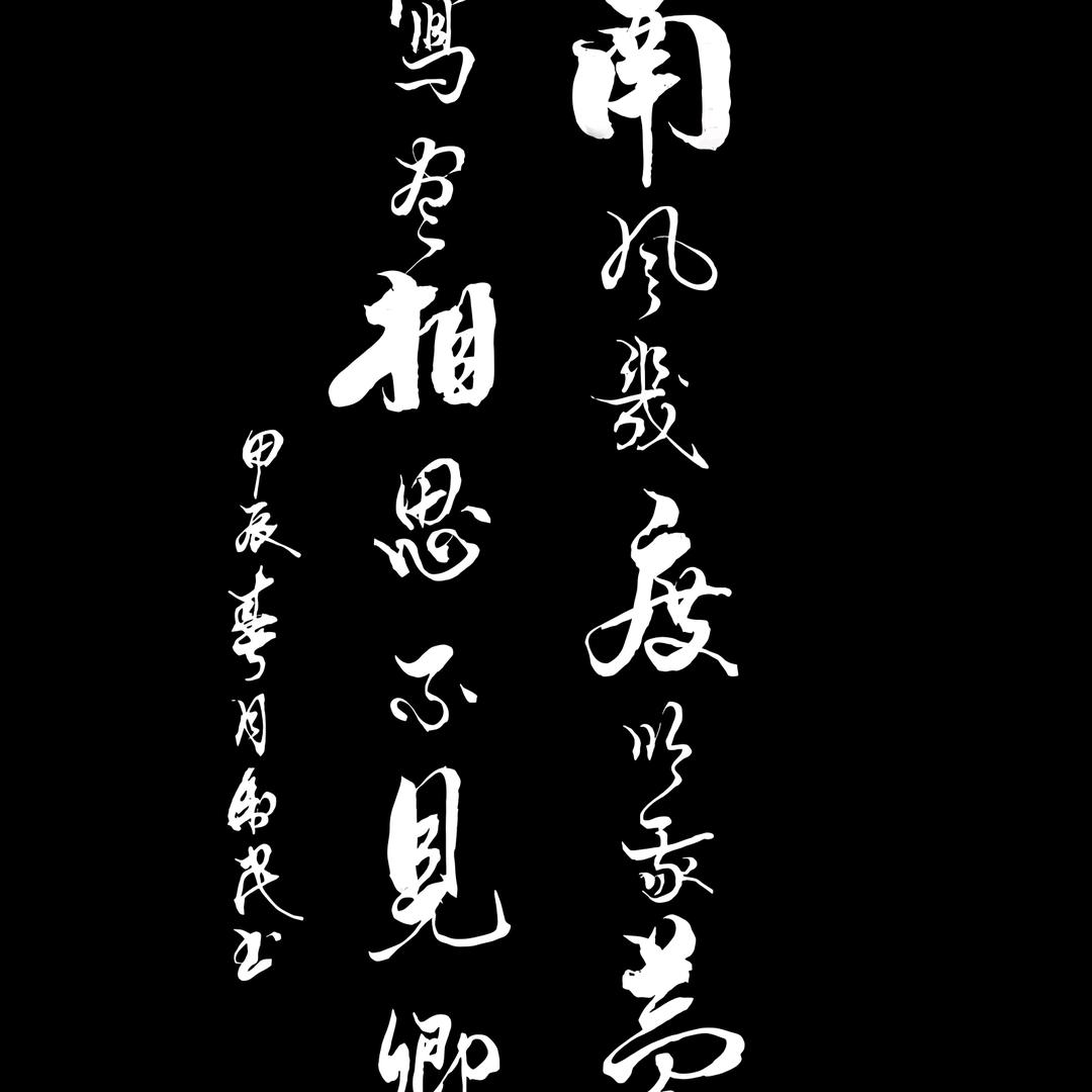 寻道-南风