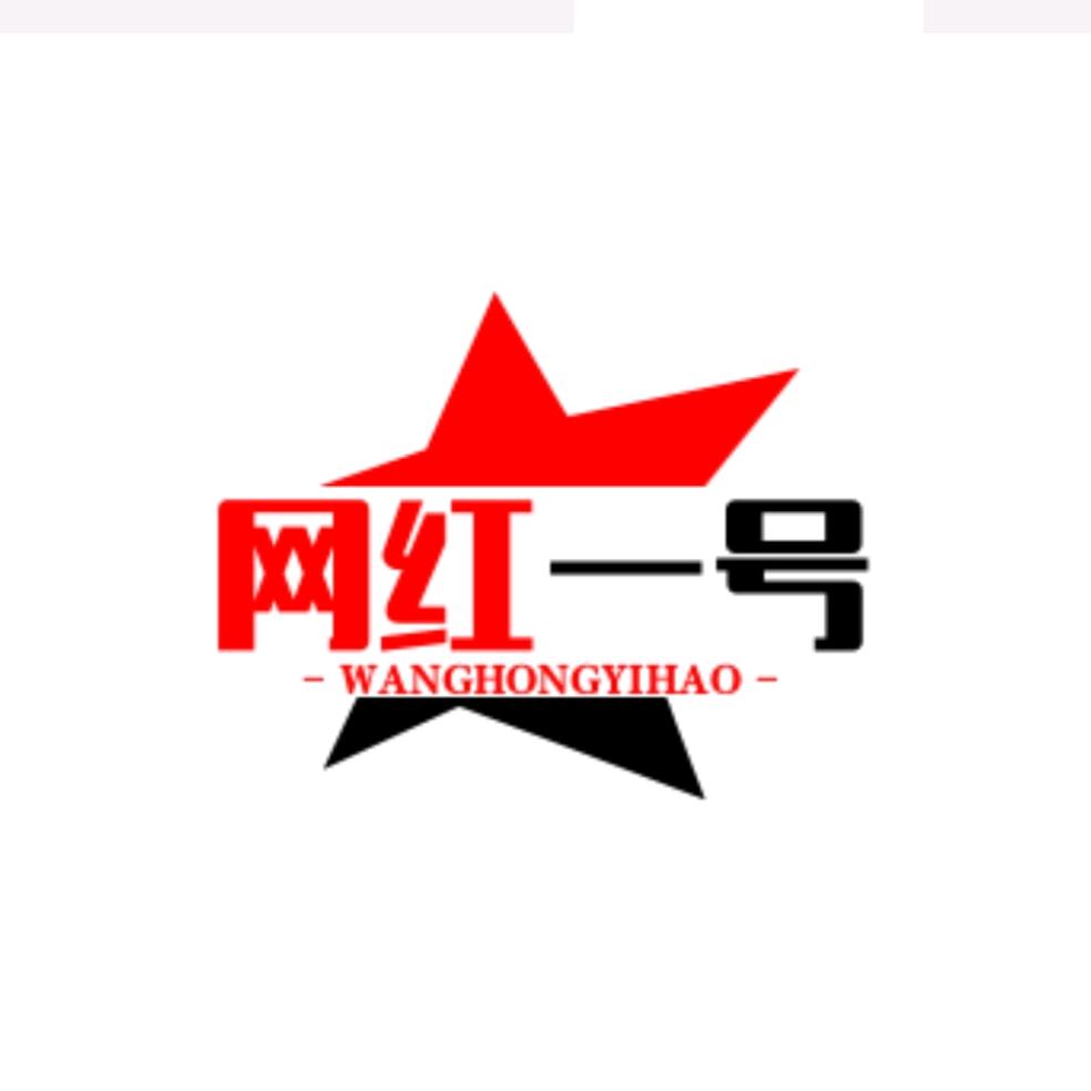 网红一号