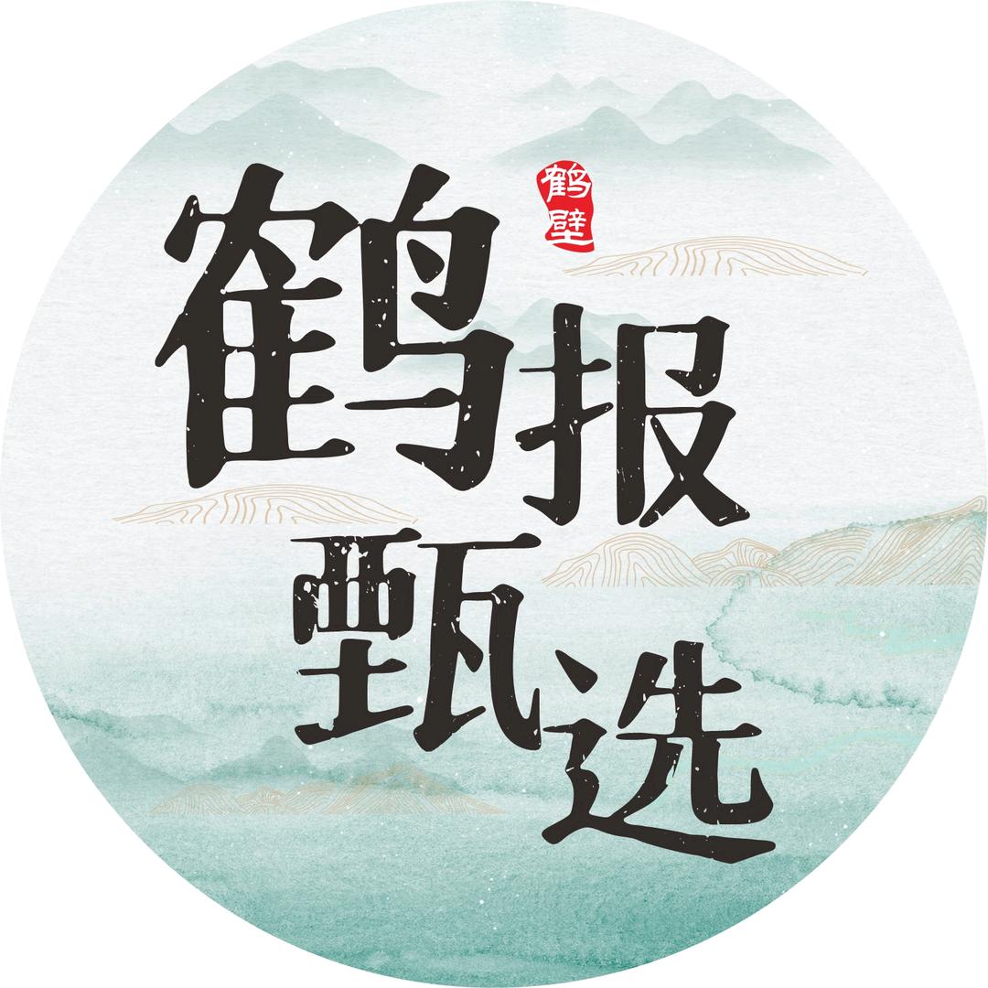鹤报甄选