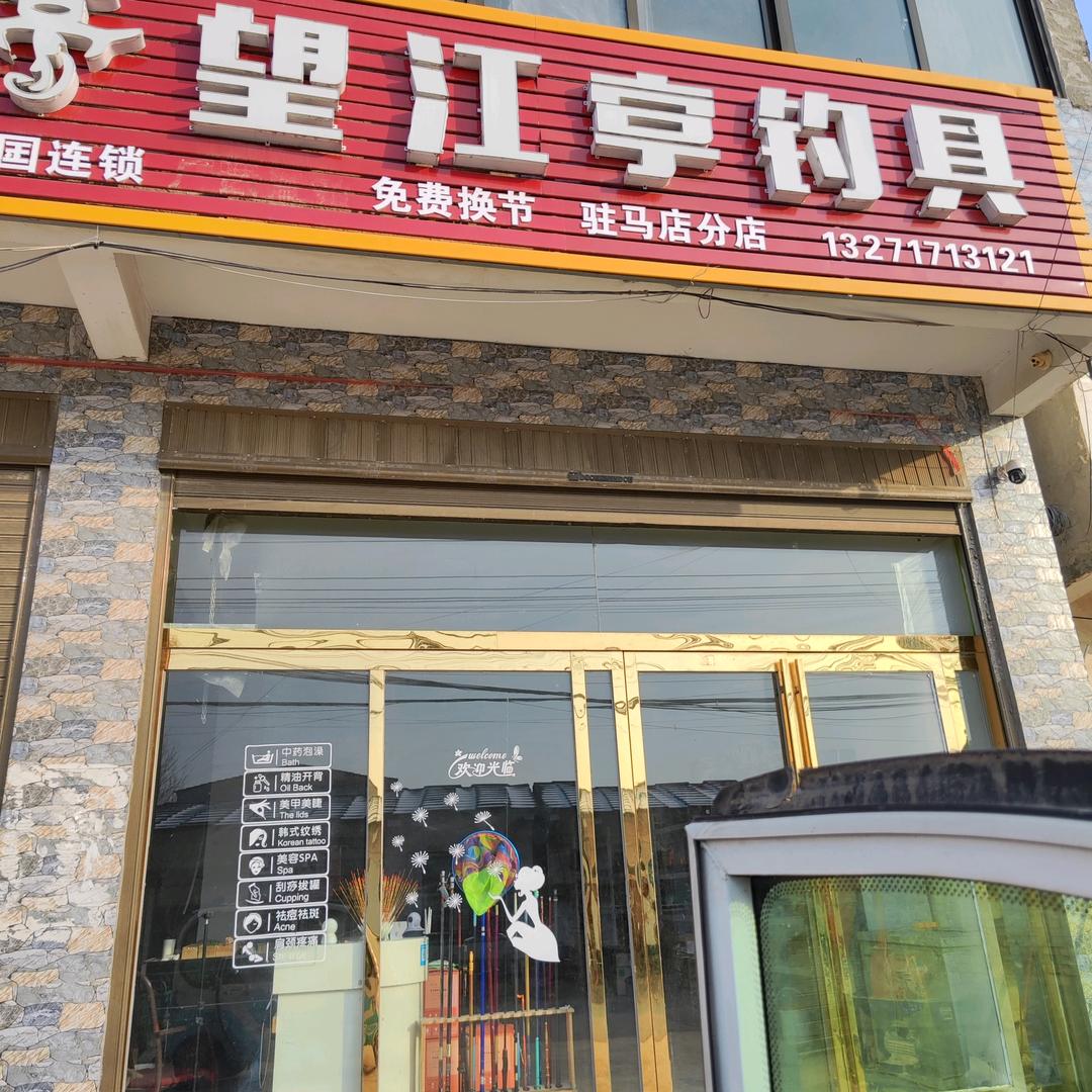 三哥渔具店