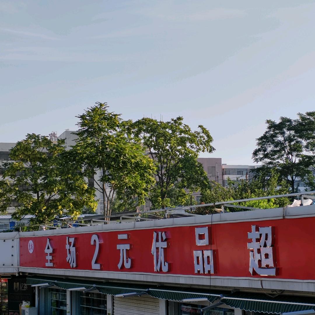 惠尚全场2元优品（一幼斜对面）