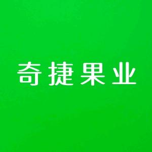 奇捷果业