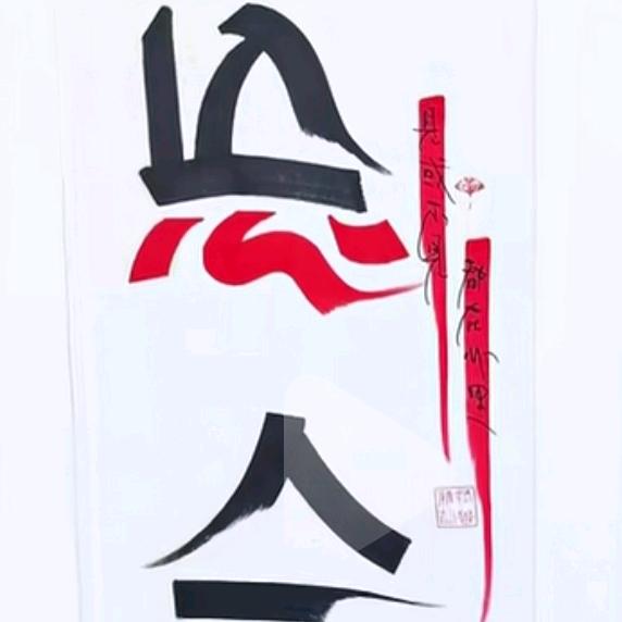 洽加生^_^