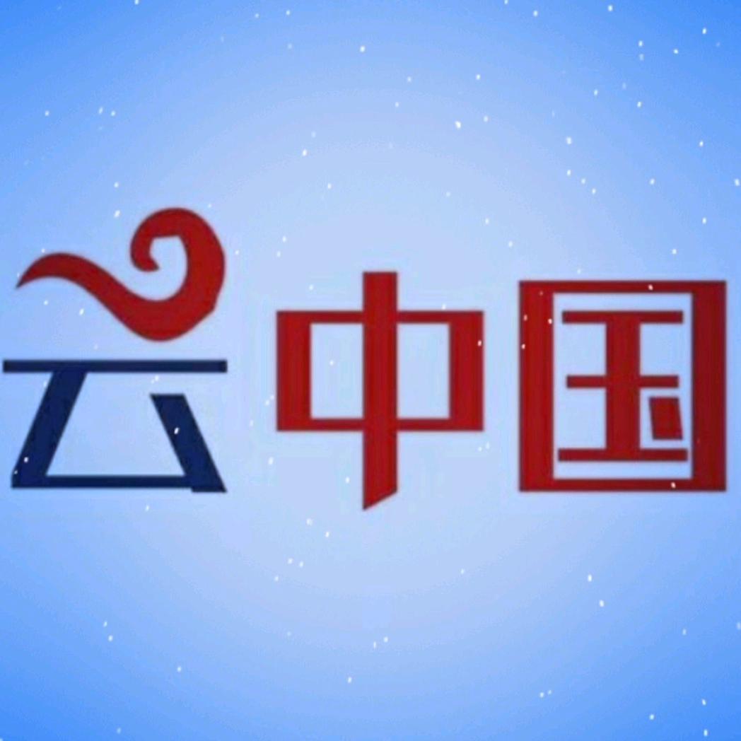 云中国
