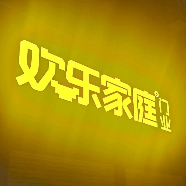 欢乐家庭门业～鲁浩朋