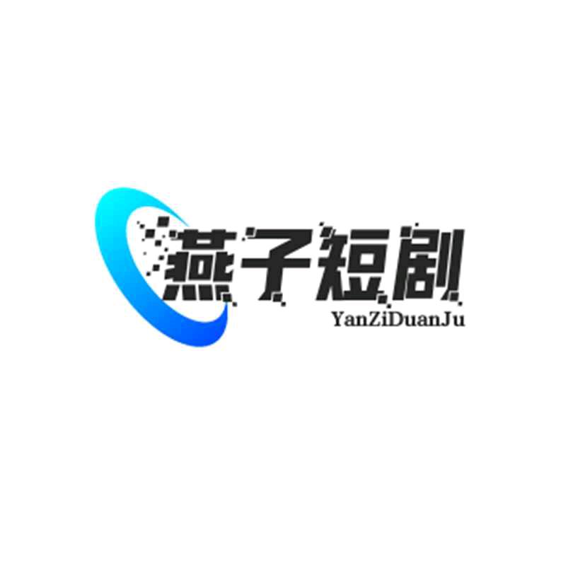 燕子短剧