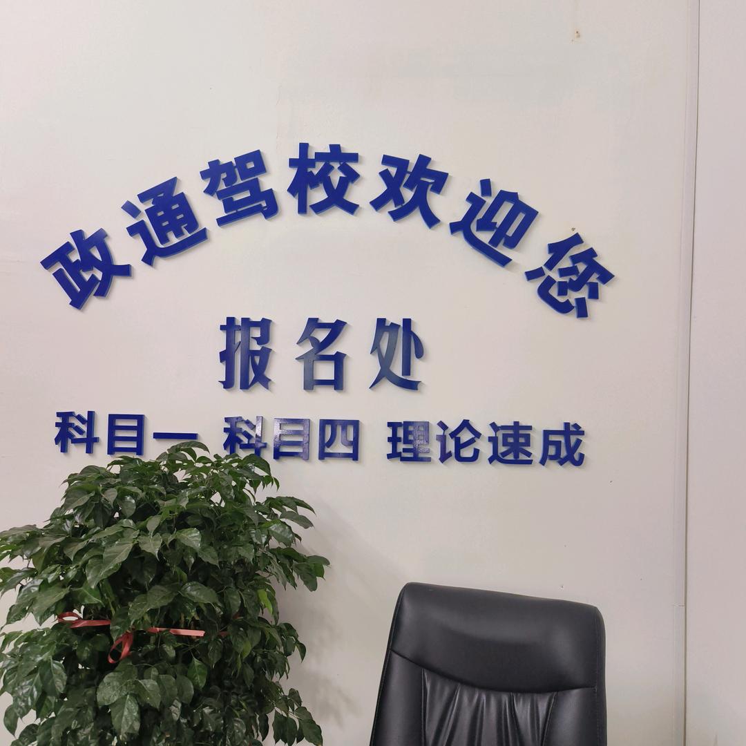 政通驾校