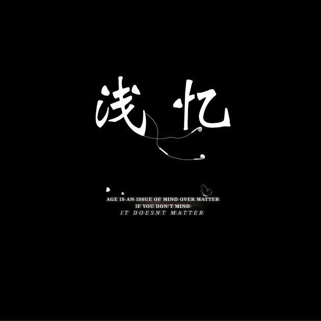浅忆情感音乐