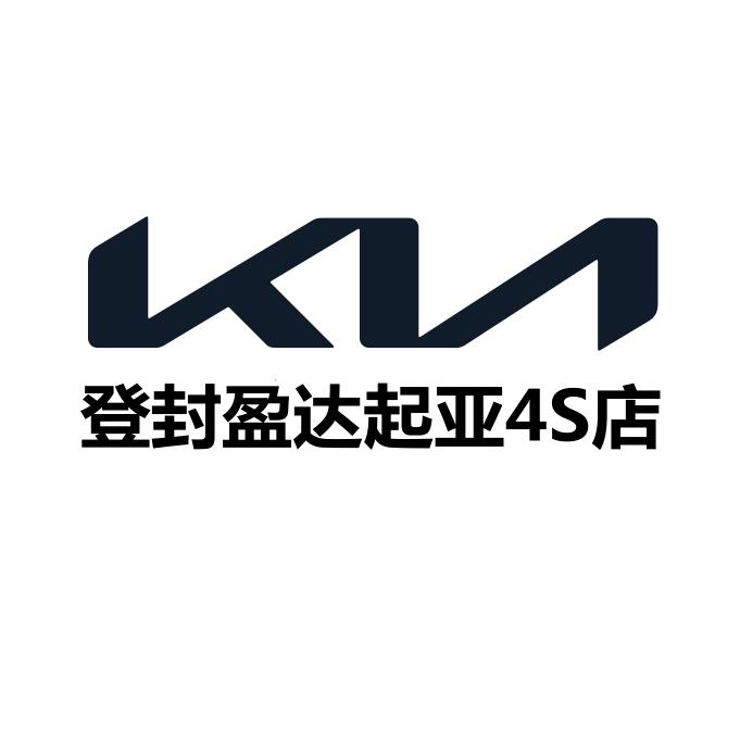 登封盈达起亚4S店
