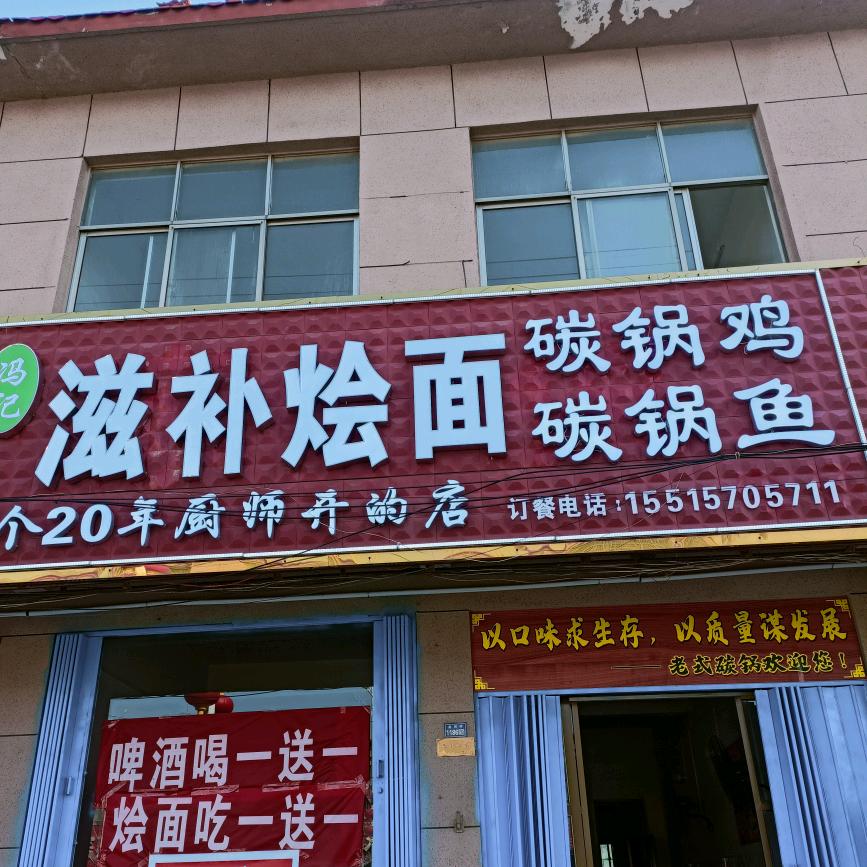 后河滋补烩面碳锅鸡碳锅鱼