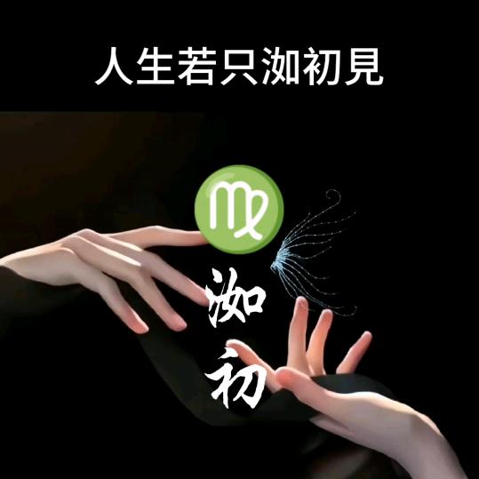 ♍洳初