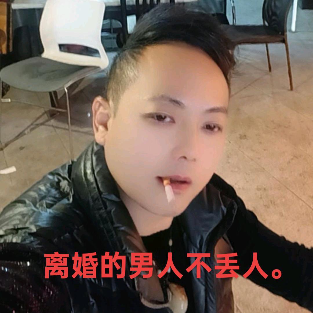 离婚的的男人