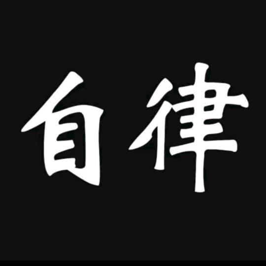 自律格局