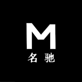 名驰服饰