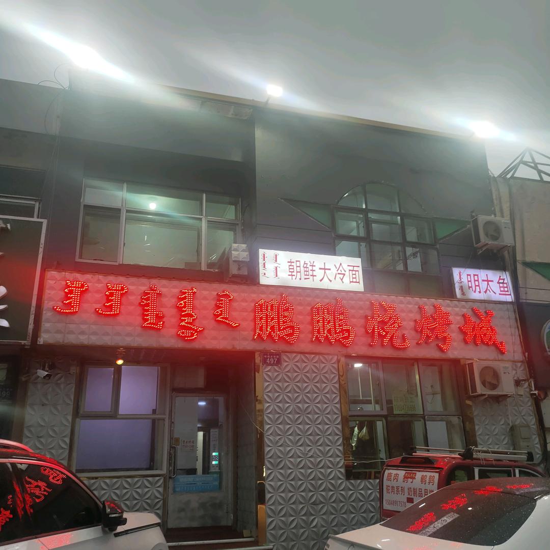 鹏鹏烧烤城
