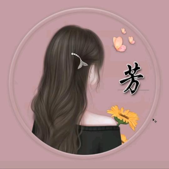芳~女士~
