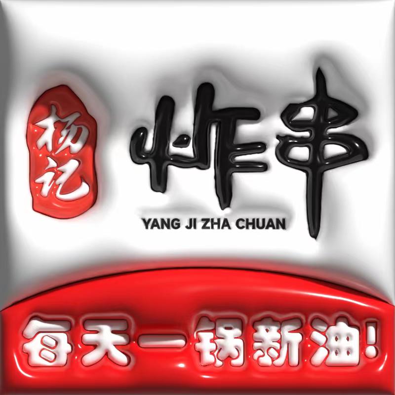 藁城杨记炸串