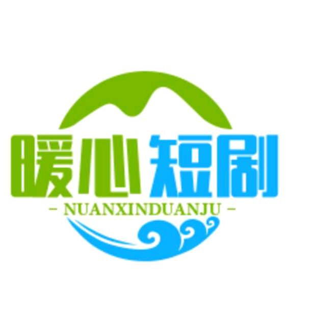 和众短剧