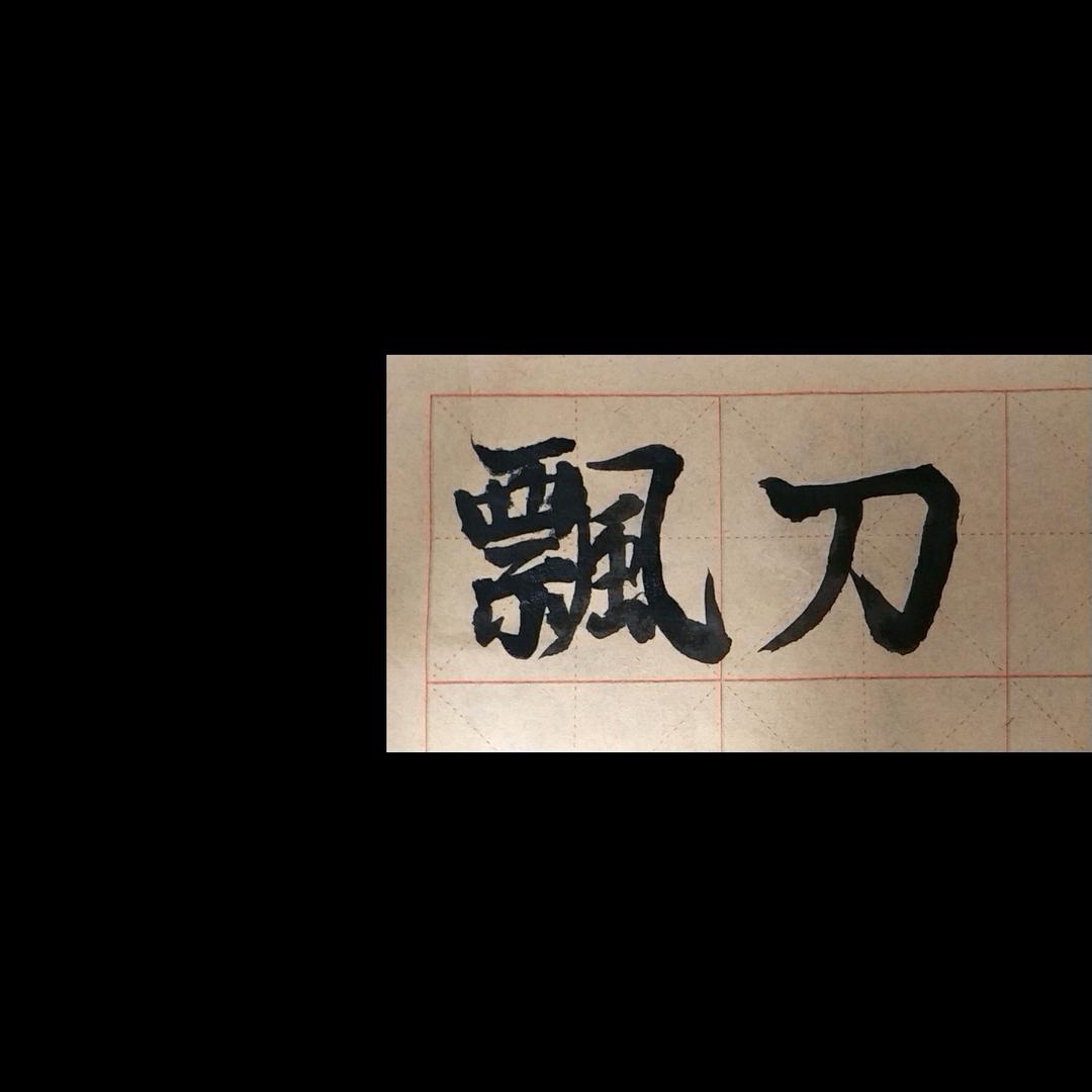 飘刀_
