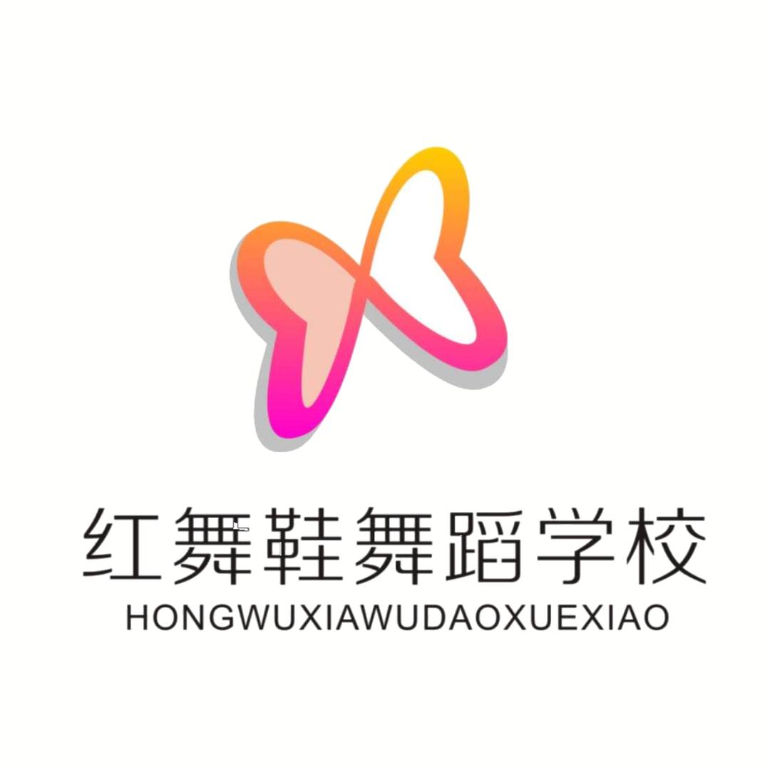 安康红舞鞋舞蹈学校（少儿舞蹈）