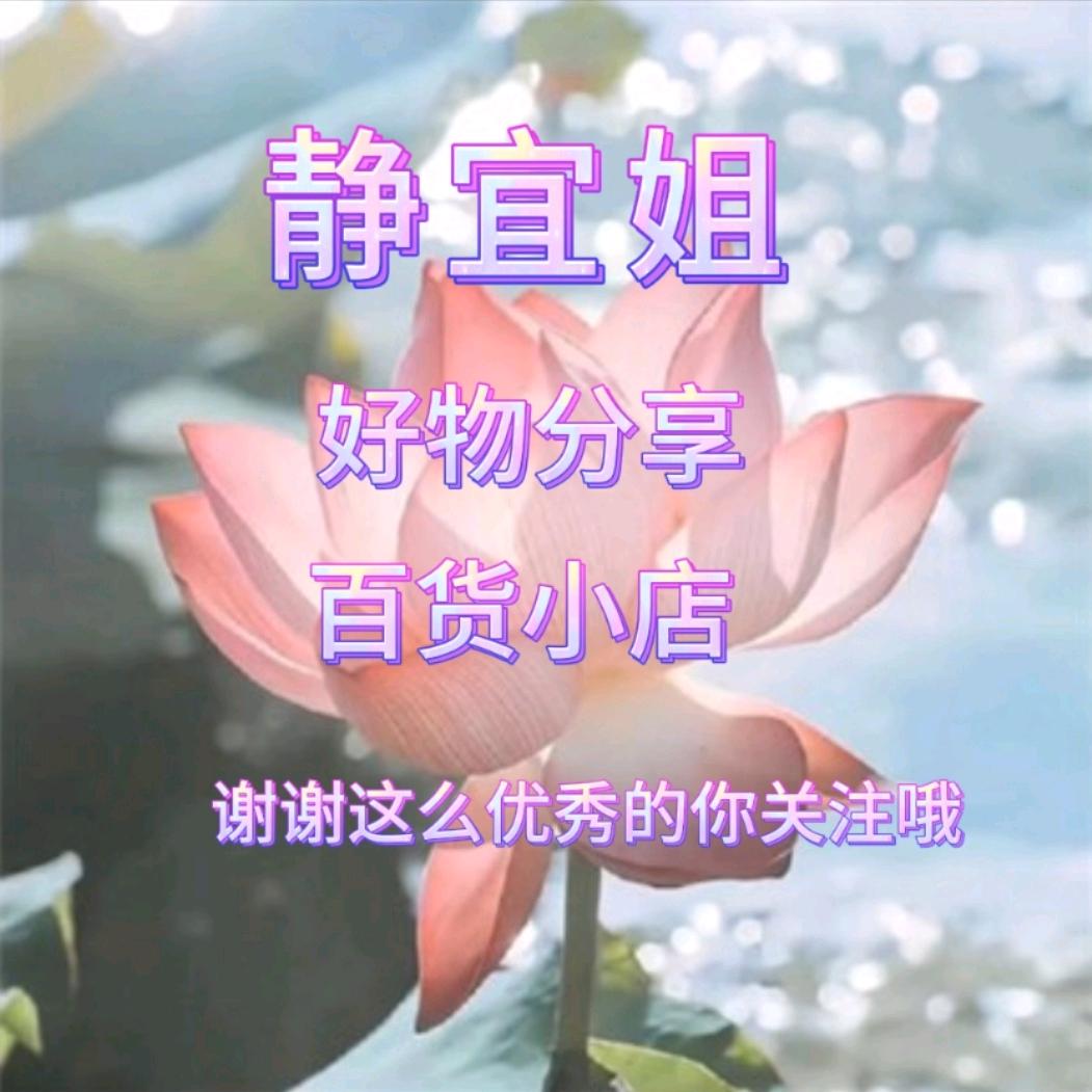 静宜姐好物百货店