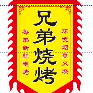 兄弟烧烤