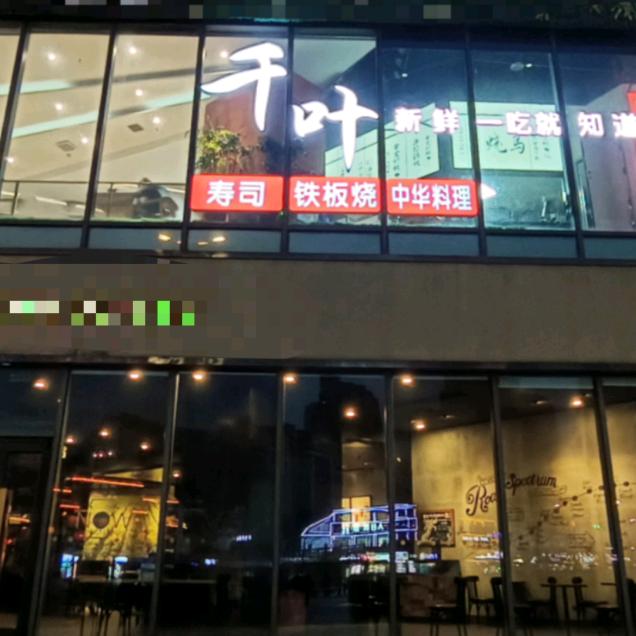 千叶寿司 千千