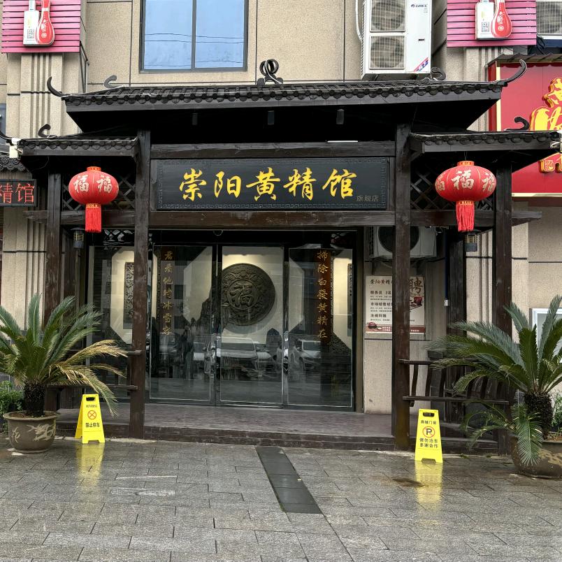 崇阳黄精馆